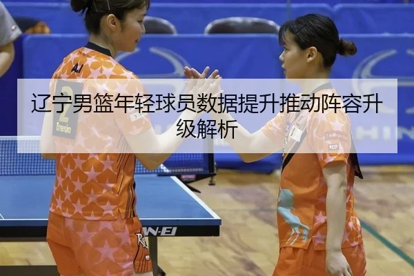 liao-ning-nan-lan-nian-qing-qiu-yuan-shu-ju-ti-sheng-tui-dong-zhen-rong-sheng-ji-jie-xi-2-188.jpg