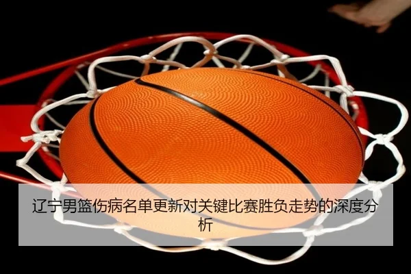 liao-ning-nan-lan-shang-bing-ming-dan-geng-xin-dui-guan-jian-bi-sai-sheng-fu-zou-shi-de-shen-du-fen-xi-2-496.jpg