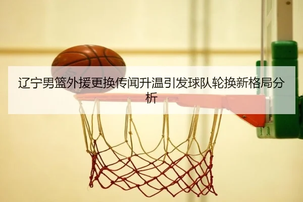 liao-ning-nan-lan-wai-yuan-geng-huan-chuan-wen-sheng-wen-yin-fa-qiu-dui-lun-huan-xin-ge-ju-fen-xi-2-537.jpg